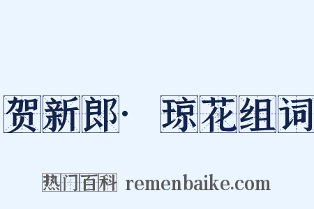 贺新郎·琼花组词是什么意思的图片